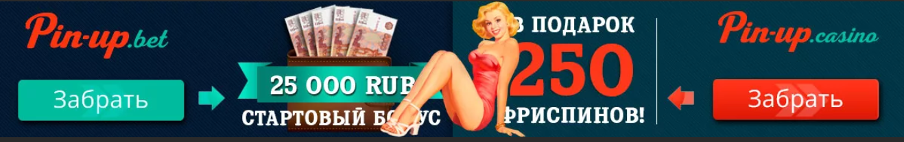 Приветственный бонус до 25 000 рублей пинап