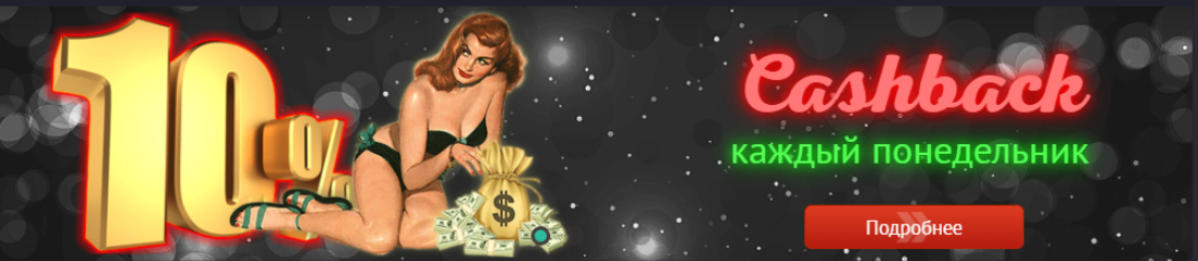 Pin-Up Casino - до 10% кэшбэка по понедельникам (макс.)